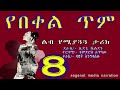 የበቀል ጥም ክፍል 8 ልብ የሚያጓጓ ታሪክ ያለው ትረካ yebekel tim ethiopian amharic narration part 8