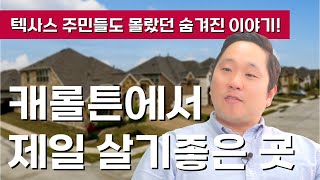 텍사스 주민도 몰랐던 숨겨진 이야기! : 캐롤튼 2편 [with Texas Legacy Realty 텍사스 레거시 부동산]