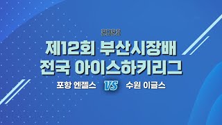 제12회 부산광역시장배 전국 아이스하키리그 포항 엔젤스 vs 수원 이글스