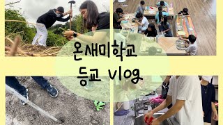 온새미학교 등교 vlog 1탄 #온새미학교