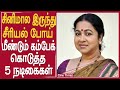 சினிமாவிலிருந்து சீரியலுக்கு போய் திரும்பவும் சினிமாவுக்கு வந்த நடிகைகள் #radhika #raadhika