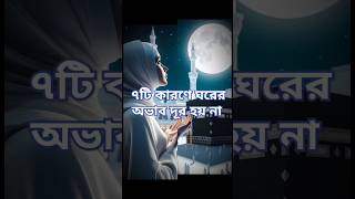 ৭টি কারণে ঘরের অভাব দূর হয়না #ytshorts #surah #trending #islamicvideo #duaislam #factsinhindi #waz