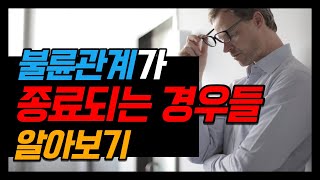 제262화 - (배우자 외도) 불륜관계가 종료되는 경우들 알아보기_묻지마 캔디