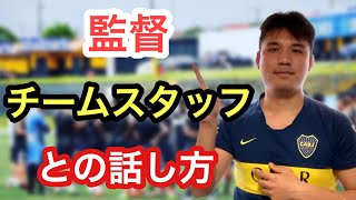 【サッカーで使えるスペイン語】#3 監督やチームスタッフとの話し方を教えます