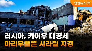 러, 키이우 대공세…집중 포화 마리우폴은 사라질 지경 / 연합뉴스TV (YonhapnewsTV)