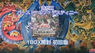 【遊戯王】バーストオブデスティニー初回版1BOX開封動画。ホソTCGチャンネル