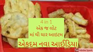 4 in 1 recipes for Diwali, દિવાળી માટે ખાસ એકજ લોટ માં થી  ચાર આઇટમ