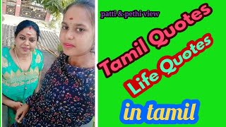 Tamil quotes/life quotes/video in tamil/உங்களுக்கு பிடித்தமான வரிகள்