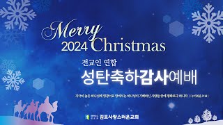 241225 김포사랑스러운교회 전교인연합 성탄축하감사예배(눅 1:46-56)