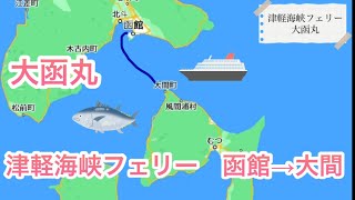 【津軽海峡フェリー】函館-大間　大函丸で行く本州最北端大間町