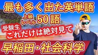 【早稲田・社会科学】過去最も多く出た上級英単語TOP50（2023年度入試版）