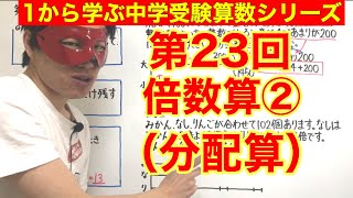 中学受験算数「倍数算（分配算）②」小学４年生～６年生対象【毎日配信】