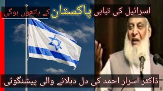 Israel ki tabahi Pakistan k hath hogi // dr israr about israel // masjid e aqsa