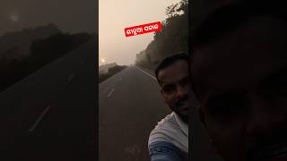 ଶୀତୁଆ ସକାଳ #shorts #trending #shortsfeed #fog #morning