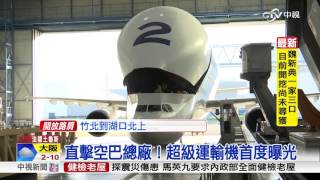 直擊空巴總廠！超級運輸機首度曝光│中視新聞20160212