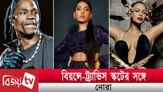 বিয়ন্সে-ট্র্যাভিস স্কটের সঙ্গে নোরা । Beyonce । Travis Scott । Nora Fatehi । Bijoy TV