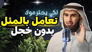 تعامل بالمثل لا تتردد : العلاقات تحتاج  إلى الصرامة |ياسر الحزيمي