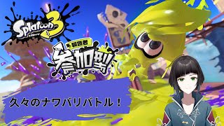 【#スプラトゥーン3参加型 】ナワバリバトル！！【#スプラトゥーン3】