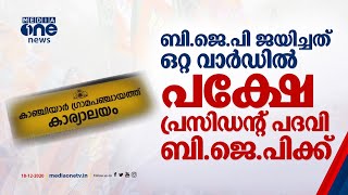 കാഞ്ചിയാർ പഞ്ചായത്ത്; ഒറ്റ സീറ്റുള്ള ബി.ജെ.പിക്ക് പ്രസിഡന്‍റ് പദവി | Kanchiyar Grama Panchayath