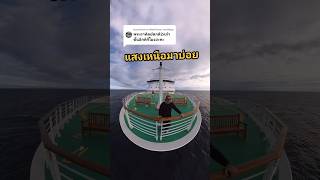 #นักดนตรีคนไทยบนเรือสําราญ #เรือสําราญ  #ทะเลลึก #มหาสมุทร #ล่องเรือสำราญ