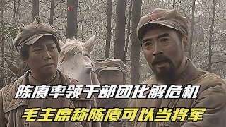 土城战役中陈赓率领干部团化解危机，毛主席称陈赓可以当将军