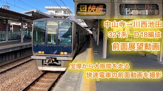 『宝塚から大阪間を走る快速列車を前面展望を撮影』G快速大阪行き　中山寺→川西池田　前面展望動画　321系D18編成　7両編成