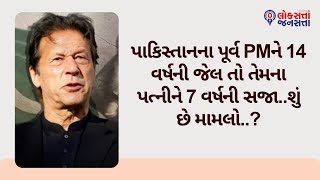 પાકિસ્તાનના પૂર્વ PMને 14 વર્ષની જેલ તો તેમના પત્નીને 7 વર્ષની સજા..શું છે મામલો..?