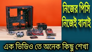 নিজে পিসি বানান।PC build bangla/pc assembling tutorial /কিভাবে পিসি বানানো যায়/desktop build 2021.