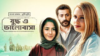 Juddho O Bhalobasha | যুদ্ধ ও ভালোবাসা | Altan, Ilber, Ozan | New Bangla Dubbed Turkish Movie 2023