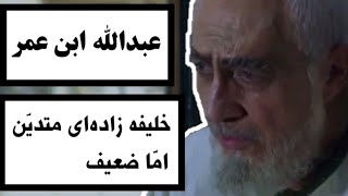 عبدالله‌ ابن عمر : خلیفه زاده‌ای متدین‌ امّا ضعیف‌ / همه چیز درباره یکی از شخصیت های معروف صدر اسلام