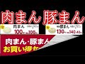 【肉まん豚まんセール】