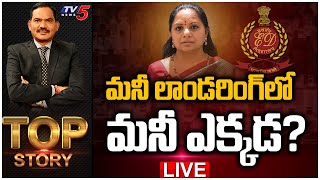 LIVE: మనీ లాండరింగ్‌లో మనీ ఎక్కడ? | TOP Story Debate With Sambasiva Rao | TV5 News