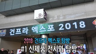 2018 건프라 엑스포 탐방 #1 : 신제품 전시와 탐방