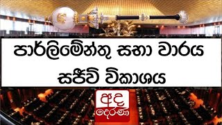 LIVE🔴 අද දින පාර්ලිමේන්තු සභා වාරය | 2023.05.11