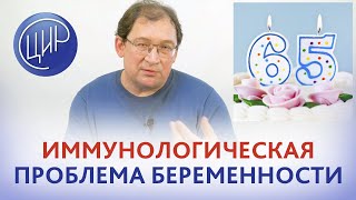 Иммунология беременности. Иммунологическая проблема беременности. Питер Брайан Медовар.