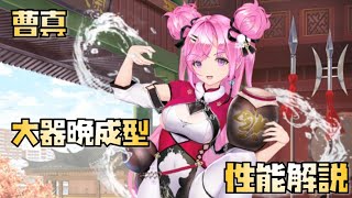 【放置少女】大器晩成型 新UR・閃アバター 曹真 性能解説