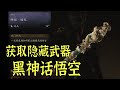 【黑神话悟空】获取特品级龙棍，黑风山隐藏boss赤髯龙详细攻略