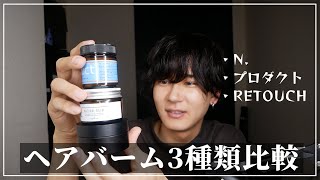 【ヘアセット】人気のへアバーム比較してみた【くせ毛】