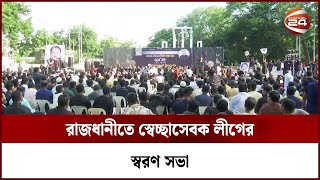 রাজধানীতে স্বেচ্ছাসেবক লীগের স্বরণ সভা | Channel 24