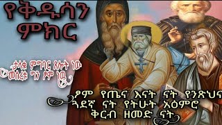 የአበው ምክሮች || Ethiopian Orthodox || በ ዲንቸ የቀረበ