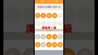 漢検準１級の練習　#漢検 #漢字　　#漢字検定　#準1級　#準一級　#資格　#試験　#国語　#勉強　#受験 漢字検定準1級　#漢字でGO　#youtubeshorts　#shorts #youtube