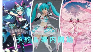 【予約＆案内開始】マジカルミライ2019のグッズの事前販売とfigma レーシングミク2019＆弘前さくらまつり2019 桜ミクのグッズ販売！