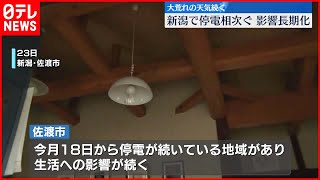 【停電】新潟県、雪や風の影響で新たな停電も　生活への影響長期化