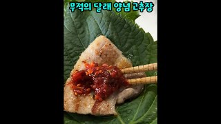 [4K]만능 달래 양념 고추장, 이대로 해보세요! 정말 💯점 받으실 수 있어요! 초강추 핵꿀맛