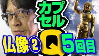 【仏像立体図録②】天上天下唯我独尊！【5回目】海洋堂カプセルQミュージアム