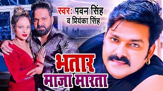 Full Video# Pawan Singh Latest Bhojpuri Song \\\\ भतार बदलते बा // Bhatar Badalte Ba 2022