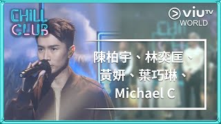 《Chill Club》EP 74 - 陳柏宇、林奕匡、黃妍、葉巧琳、Michael C