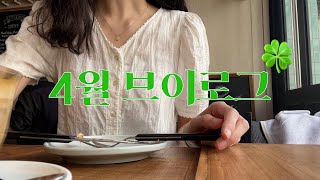 [월간 브이로그] 4월 vlog | 운전면허 필기시험 | 무인 롯데리아 | 여수부터 부산까지 ,,