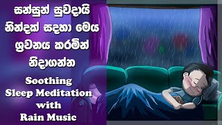 සන්සුන් සුවදායි නින්දකට Soothing Sleep Meditation with Rain Music | Relaxation and Deep Sleep🎧😴🌧