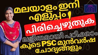 Kerala PSC Malayalam Grammar Class | Previous Year Questions #Pirichezhuthuka പിരിച്ചെഴുതുക